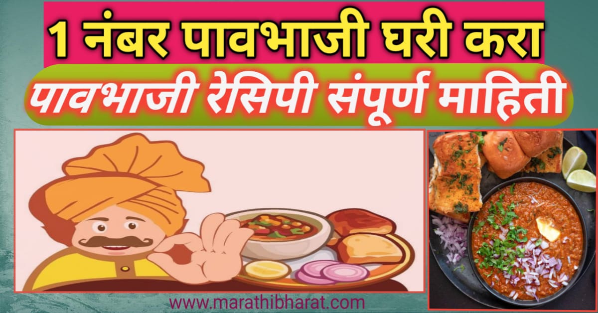 pav bhaji recipe in marathi
